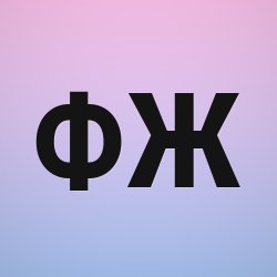 Фикс Жанн Евгеньевич